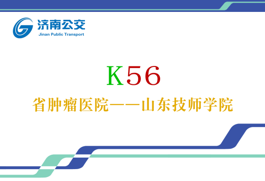 济南公交K56路