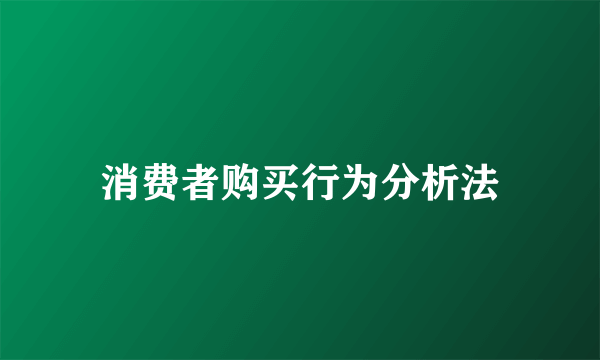 消费者购买行为分析法