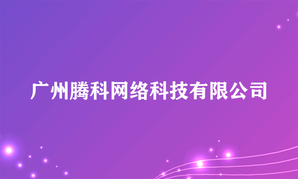 广州腾科网络科技有限公司