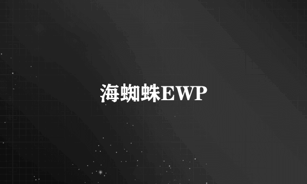 海蜘蛛EWP