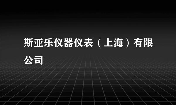 斯亚乐仪器仪表（上海）有限公司