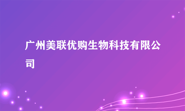 广州美联优购生物科技有限公司