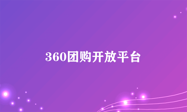 360团购开放平台