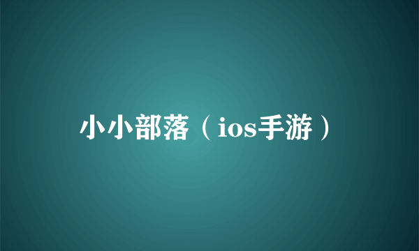 小小部落（ios手游）