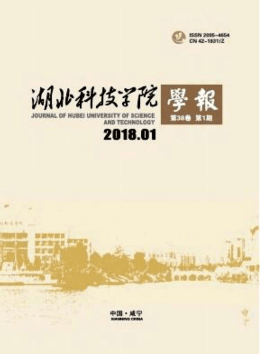 湖北科技学院学报