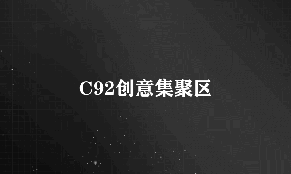 C92创意集聚区