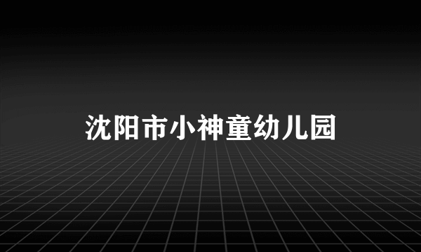 沈阳市小神童幼儿园