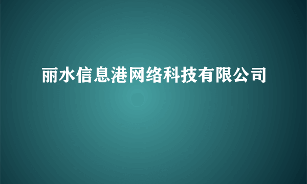 丽水信息港网络科技有限公司