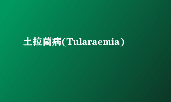 土拉菌病(Tularaemia)