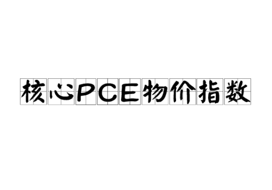 核心PCE物价指数