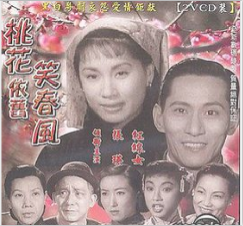 桃花依旧笑春风（1956年珠玑、吴回执导的电影）