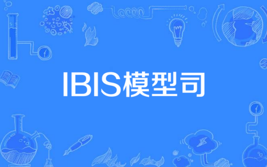 IBIS模型