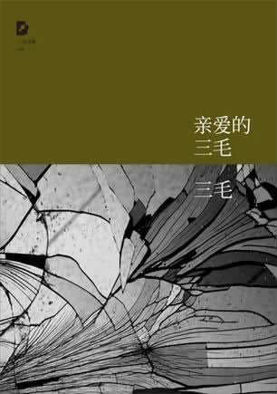 亲爱的三毛（2011年北京十月文艺出版社出版的图书）