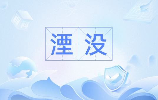 湮没（汉语词语）