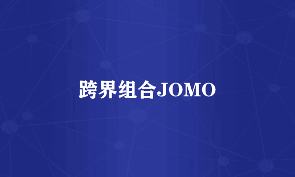 跨界组合JOMO