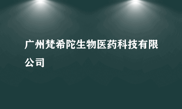 广州梵希陀生物医药科技有限公司