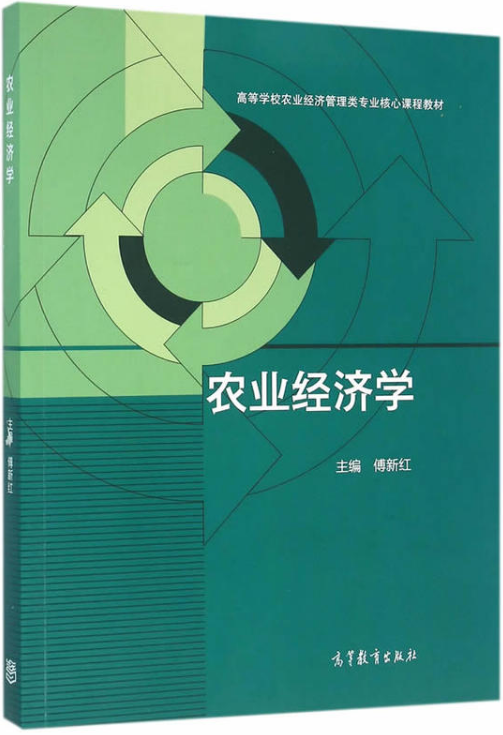 农业经济学（2016年高等教育出版社出版的图书）