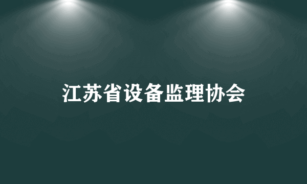 江苏省设备监理协会