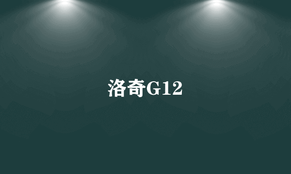 洛奇G12