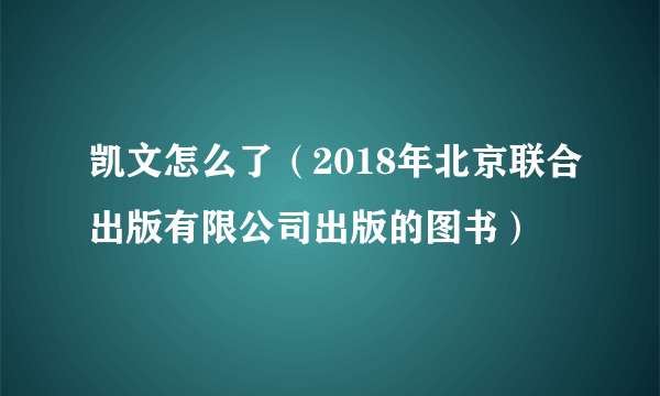 凯文怎么了（2018年北京联合出版有限公司出版的图书）