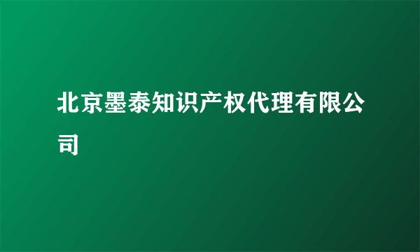 北京墨泰知识产权代理有限公司