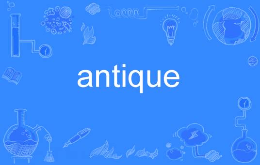 Antique（英语单词）