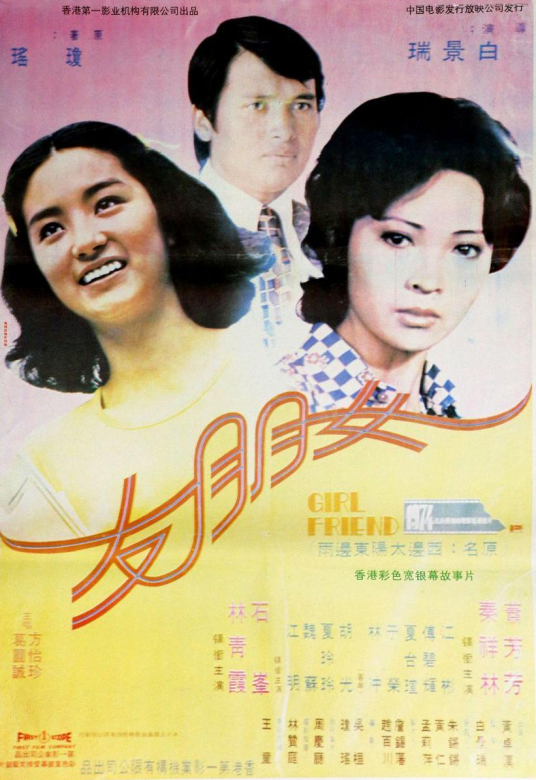 女朋友（1974年白景瑞执导电影）