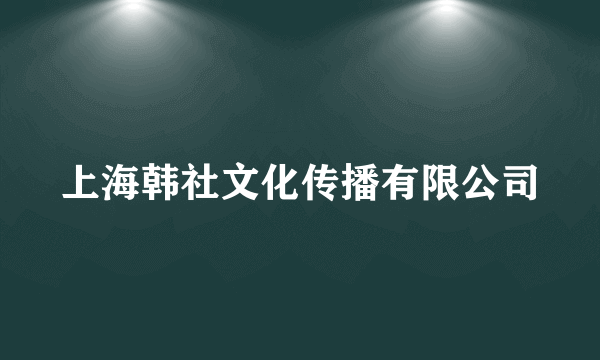 上海韩社文化传播有限公司