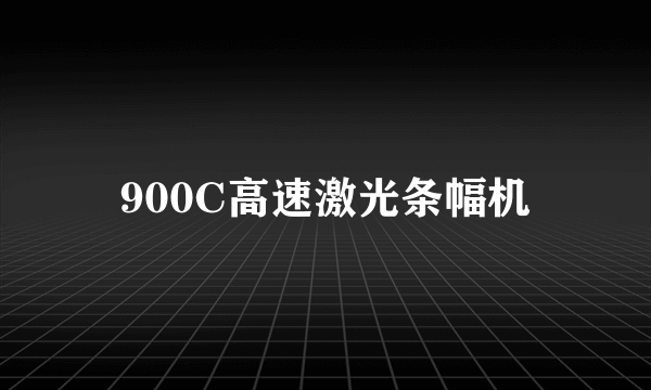 900C高速激光条幅机