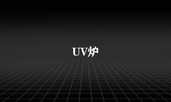 UV炉