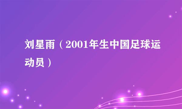 刘星雨（2001年生中国足球运动员）