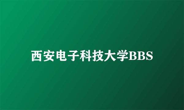 西安电子科技大学BBS