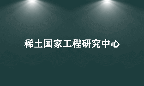 稀土国家工程研究中心