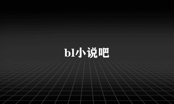 bl小说吧