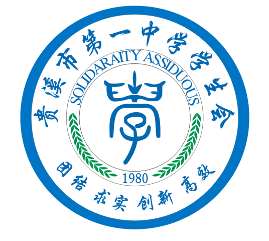 贵溪市第一中学学生会