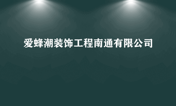 爱蜂潮装饰工程南通有限公司