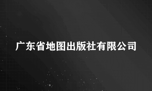 广东省地图出版社有限公司