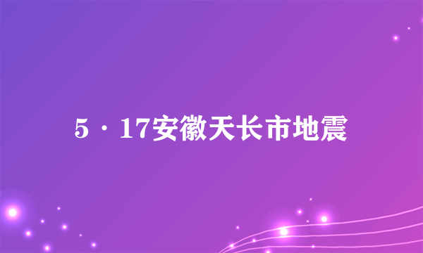 5·17安徽天长市地震