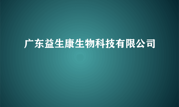 广东益生康生物科技有限公司