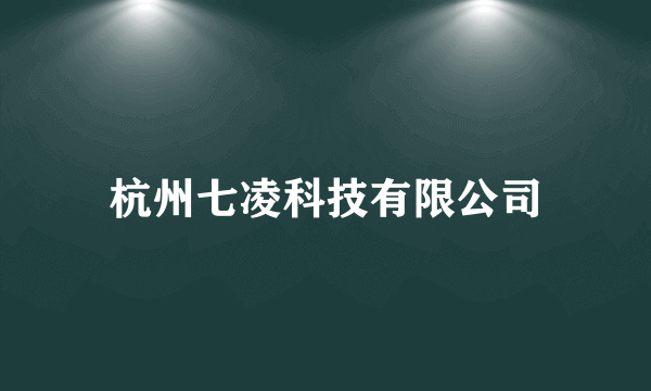 杭州七凌科技有限公司