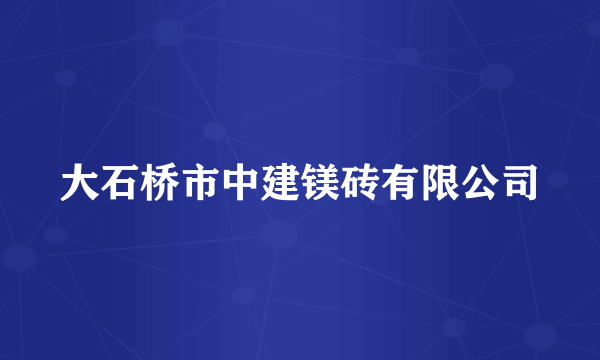 大石桥市中建镁砖有限公司