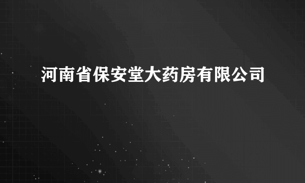 河南省保安堂大药房有限公司