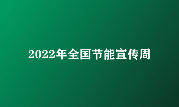 2022年全国节能宣传周