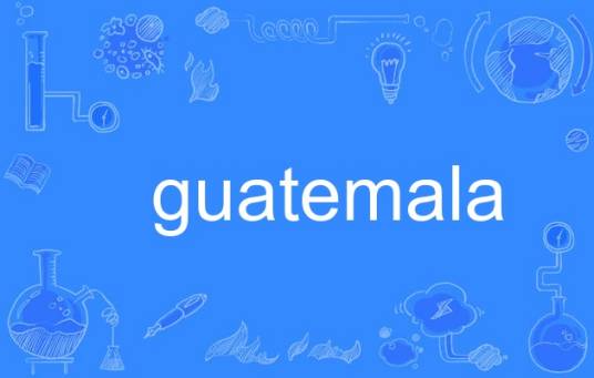 guatemala（英语单词）