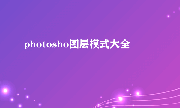 photosho图层模式大全