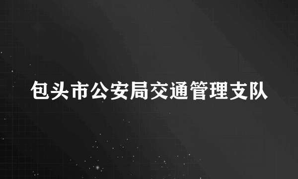 包头市公安局交通管理支队