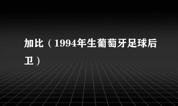 加比（1994年生葡萄牙足球后卫）