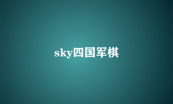 sky四国军棋