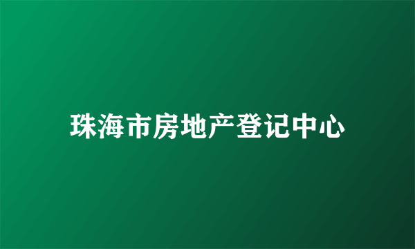 珠海市房地产登记中心