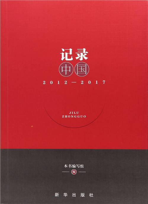 记录中国(2012-2017)